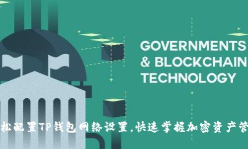 轻松配置TP钱包网络设置，快速掌握加密资产管理