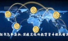 区块链钱包取款机：便捷