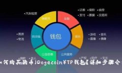 如何购买狗币（Dogecoin）