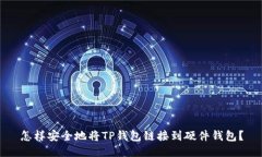 怎样安全地将TP钱包链接到