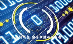  区块链钱包：安全理财的