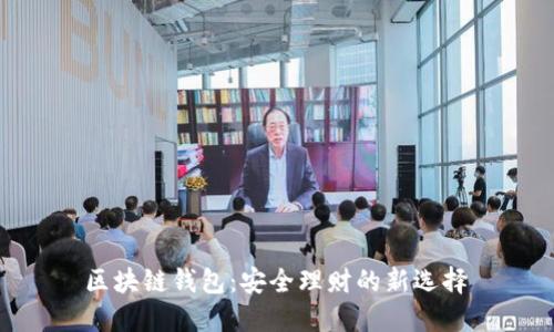  区块链钱包：安全理财的新选择 