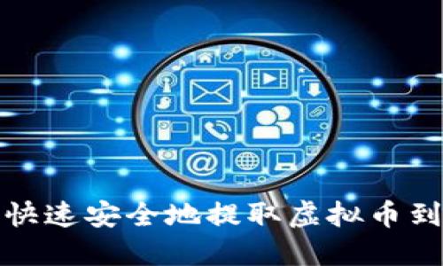 如何快速安全地提取虚拟币到钱包