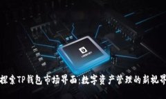 探索TP钱包市场界面：数字