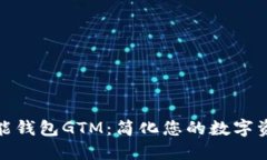数字货币智能钱包GTM：简