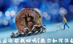 TP钱包被盗后还能找回吗？