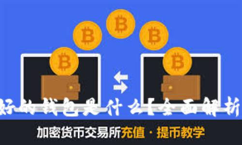 区块链最好的钱包是什么？全面解析最佳选择！