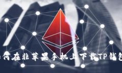 如何在非苹果手机上下载