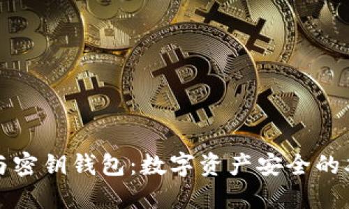 区块链与密钥钱包：数字资产安全的双重护航