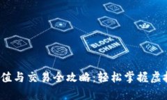 t p钱包充值与交易全攻略