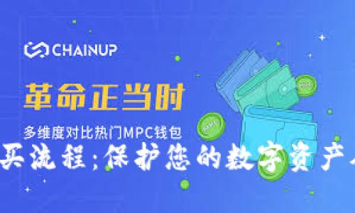 硬件钱包购买流程：保护您的数字资产从这里开始！