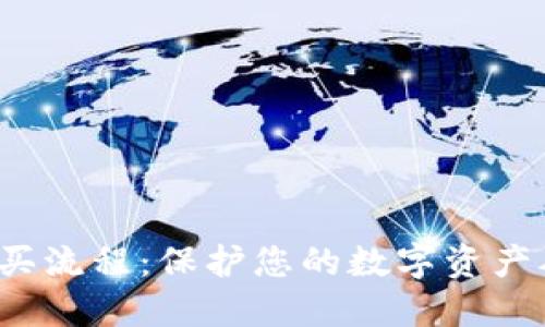 硬件钱包购买流程：保护您的数字资产从这里开始！