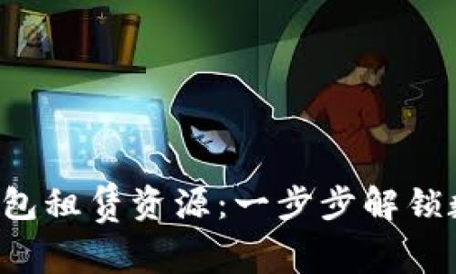  如何通过TP钱包租赁资源：一步步解锁数字资产的潜力