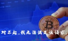 对不起，我无法满足该请