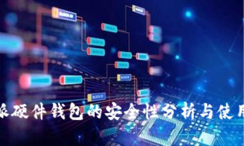 比特派硬件钱包的安全性分析与使用体验
