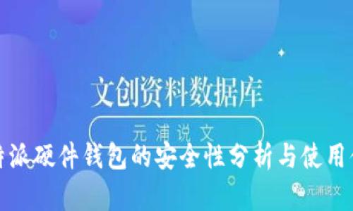 比特派硬件钱包的安全性分析与使用体验