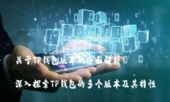 关于TP钱包版本的全面解析