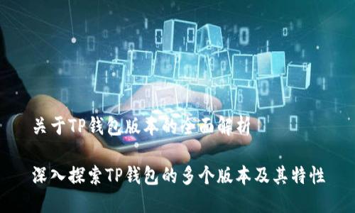 关于TP钱包版本的全面解析

深入探索TP钱包的多个版本及其特性