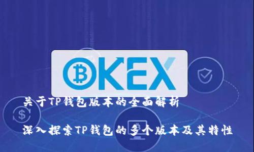 关于TP钱包版本的全面解析

深入探索TP钱包的多个版本及其特性