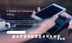 安全可靠的数字货币钱包