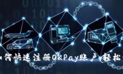 一步步教你如何快速注册