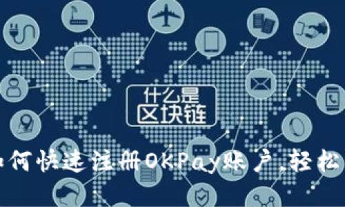 一步步教你如何快速注册OKPay账户，轻松管理全球支付