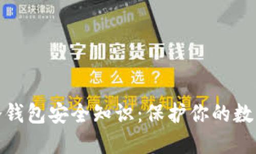 加密钱包基础冷钱包安全知识：保护你的数字资产不受侵害