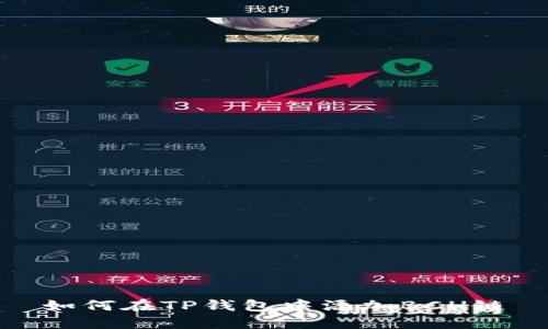 如何在TP钱包中添加BCH链