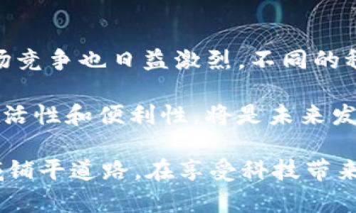   USDT TRC20区块链查询：快速查找你的数字资产 / 
 guanjianci USDT, TRC20, 区块链查询 /guanjianci 

一、区块链技术的崛起与USDT的流行
近年来，区块链技术如雨后春笋般迅猛发展，逐步改变了我们对金融、交易以及资产管理的认知。众所周知，随着比特币的兴起，各类数字货币也不断涌现，其中USDT（泰达币）便是一个不可忽视的重要存在。多么令人振奋！USDT作为一种极具流动性的稳定币，它不仅承担着数字资产的价值传输，还在全球范围内极大地促进了虚拟货币市场的健康发展。

USDT是由Tether公司发行的以美元为基础的稳定币，其目的是为了解决传统区块链交易中存在的波动性问题。通过将USDT与美元1:1挂钩，用户可以在虚拟货币交易中避免价格大幅波动带来的风险。尤其是在加密货币市场波动剧烈的时候，USDT成为了众多投资者的避风港。

二、TRC20标准的引入与USDT的实现
在众多区块链网络中，以太坊和波场（Tron）是最为突出的两个平台。TRC20是波场网络中的一种代币标准，与以太坊的ERC20标准非常相似。通过利用TRC20标准，用户可以实现更加高效和便捷的代币交易。这一标准极大地扩展了USDT的应用场景，使其不仅限于以太坊网络，还可以在波场网络中广泛流通。

TRC20 USDT的优势在于其交易速度快、费用低。由于波场网络采用的技术架构使得交易确认时间通常在几秒钟内，这与以太坊网络的交易确认时间相比，显得高效得多。而且，波场网络的交易费用相对较低，这使得用户能够以更少的成本完成更多交易，对用户来说无疑是个好消息！

三、USDT TRC20的查询方式
在进行USDT TRC20的交易时，了解如何查询相关交易信息是至关重要的。无论你是想要查看自己的账户余额、交易历史，还是想要确认一笔特定交易的状态，掌握查询的方法都会让你的操作更加顺利。

1. **使用区块链浏览器**
区块链浏览器是一个非常实用的工具，你可以通过它查询USDT TRC20的相关信息。常见的波场区块链浏览器有Tronscan等。在这些浏览器中，你只需输入你的钱包地址或交易ID，就可以轻松查到相关信息。

2. **利用钱包客户端**
如果你使用的是支持TRC20 USDT的钱包，如TronLink、MathWallet等，你可以直接在钱包的界面上查看你的资产及交易记录。这是最直接的方式，通常能提供实时更新的信息，确保你不会错过任何细节。

3. **通过API接口**
对于开发者或者高级用户，你可以利用波场提供的API接口，直接在你的应用程序中调用相关数据，进行自定义查询。这种方式适合需要处理大量交易数据或开发相关应用的用户。

四、查询USDT TRC20的具体步骤
下面我们为大家详细介绍如何查询USDT TRC20的具体步骤，让你在实际操作中得心应手。

1. **访问区块链浏览器**
首先，打开一个支持TRC20的区块链浏览器，比如Tronscan（https://tronscan.org）。在首页，你将看到一个搜索框。

2. **输入地址或交易ID**
在搜索框中，输入你的钱包地址或你想要查询的交易ID。确保输入的内容无误，以免查询到错误的数据。点击搜索后，耐心等待几秒钟，你的查询结果将会显示出来。

3. **查看信息**
在查询结果页面，你可以看到与该地址或交易ID相关的所有信息，包括账户余额、交易历史、交易状态等。这些信息可以帮助你全面了解你的USDT TRC20资产状况。

五、异常交易的处理
在加密货币交易过程中，偶尔会遇到一些异常交易情况，比如交易失败、资产丢失等，处理这些问题很重要。

1. **确认交易状态**
在区块链浏览器中，你可以很方便地查看交易的确认状态。如果交易还处于“待确认”状态，可能只是网络延迟导致的，你可以选择耐心等待。

2. **与交易所或钱包客服联系**
如果确认了交易状态为失败或余额未到账，而你又不清楚问题出在哪里，那么及时联系交易所或钱包的客服是非常必要的。他们可以根据你的交易记录提供更为详细的技术支持。

3. **注意安全性**
在数字货币交易中，安全性是重中之重。一定要确保你的钱包私钥和助记词的安全，避免泄露。在遇到异常情况时，不要轻易相信陌生人提供的解决方案，而是通过官方渠道进行处理。

六、USDT TRC20的未来发展趋势
随着区块链技术的不断演进，USDT TRC20的未来也将充满机遇与挑战。越来越多的公司和项目开始关注稳定币的使用，预示着USDT的需求将持续增长。不过，市场竞争也日益激烈，不同的稳定币项目将不断涌现，如何在这场竞争中脱颖而出是Tether需要考虑的重要课题。

同时，监管政策也将在未来对USDT及其他稳定币的运作产生深远影响。全球范围内的金融监管机构对于稳定币的重视程度日益提升，如何在合规的同时保持其灵活性和便利性，将是未来发展的一个关键挑战！多么令人期待啊！

总之，USDT TRC20的查询不仅是对资产管理的需要，也是对区块链技术理解的深入。在这个飞速发展的数字时代，掌握相应的知识与技能，将为你在数字资产领域铺平道路。在享受科技带来的便利时，也要不断学习、保持敏锐，以应对未来可能出现的各种机遇与挑战。