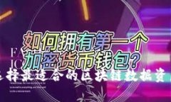 如何选择最适合的区块链