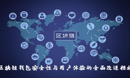 区块链钱包安全性与用户体验的全面改进措施