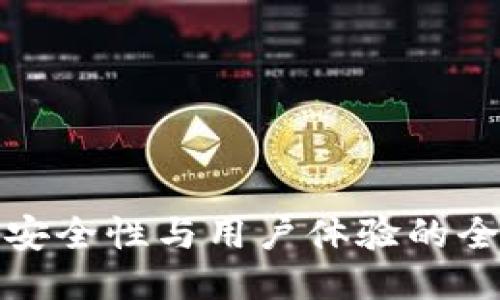 区块链钱包安全性与用户体验的全面改进措施