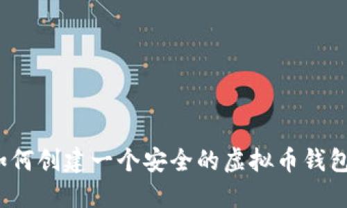 如何创建一个安全的虚拟币钱包？