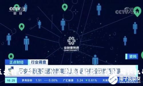 区块链已确认是什么意思？解析区块链确认机制