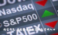 购宝钱包：便捷安全的数