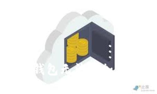 如何解决TP钱包无法添加新合约的问题