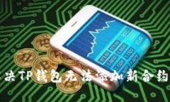 如何解决TP钱包无法添加新