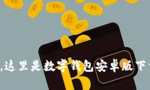 轻松管理财务，这里是数字钱包安卓版下载的最佳选择！