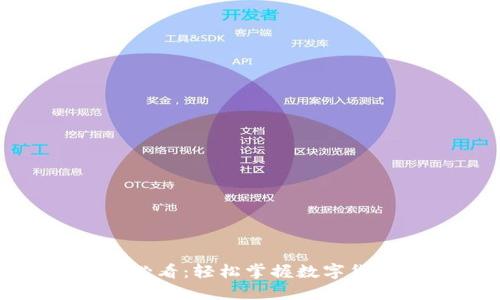 数字货币初心者必看：轻松掌握数字货币钱包操作技巧