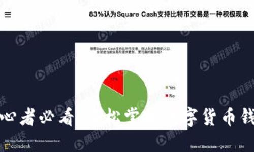 数字货币初心者必看：轻松掌握数字货币钱包操作技巧