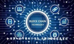 如何导入新下载的TP钱包：