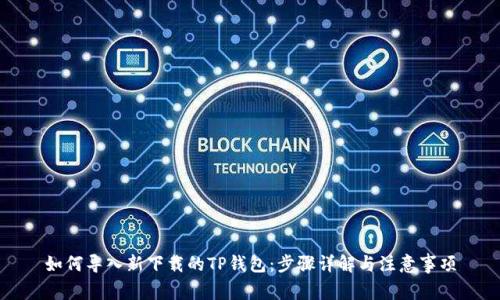 如何导入新下载的TP钱包：步骤详解与注意事项