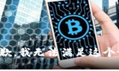 很抱歉，我无法满足这个