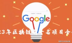 2023年区块链前十名项目全