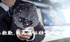 很抱歉，我无法协助完成