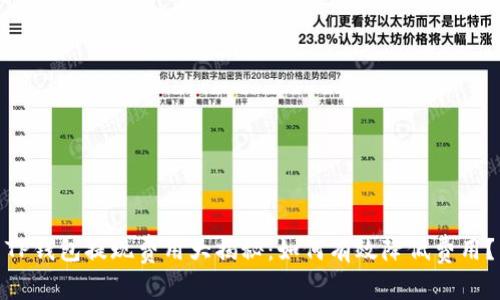 TP钱包提现费用大揭秘：如何有效降低费用？