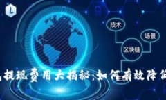 TP钱包提现费用大揭秘：如