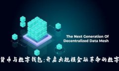 数字货币与数字钱包：开