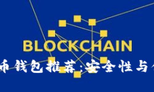 2023年最佳虚拟币钱包推荐：安全性与便利性的完美结合