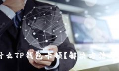 为什么TP钱包卡顿？解决方